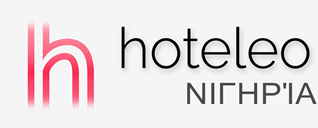 Ξενοδοχεία στη Νιγηρία - hoteleo